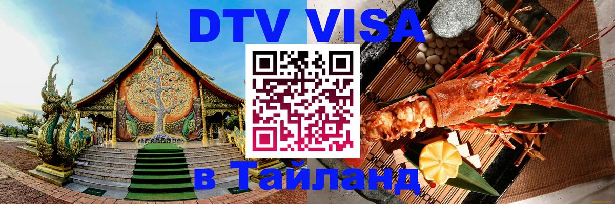 DTV Виза в Тайланд для россиян 