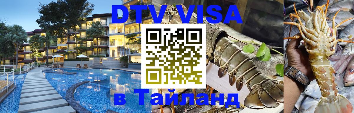 Destination Thailand Visa (DTV виза) Хабаровск 